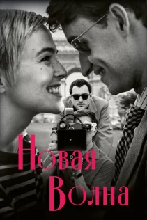  Новая волна 